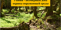 5 июня - Всемирный день охраны окружающей среды