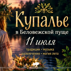  Купалье в Беловежской пуще — уже 11 июля! 