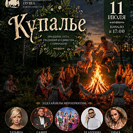 Купалье в Беловежской пуще — праздник, который нельзя пропустить!