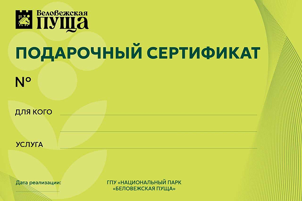 Подарочные сертификаты ГПУ НП "Беловежская пуща"