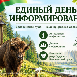В ГПУ НП «Беловежская пуща» состоялся Единый день информирования