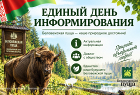 В ГПУ НП «Беловежская пуща» состоялся Единый день информирования