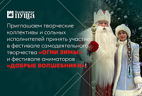 Фестивали «Огни зимы» и «Добрые волшебники» - 2025! 