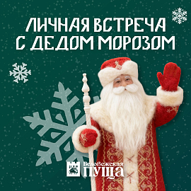 Дедушка Мороз ждет гостей: Даты личных встреч в декабре и январе