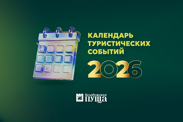 Календарь туристических событий на 2026г.