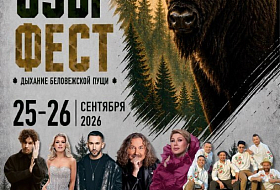 ЗУБР ФЕСТ — два дня, которые Вы запомните надолго! 
