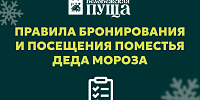 Правила бронирования и посещения Поместья Деда Мороза! 