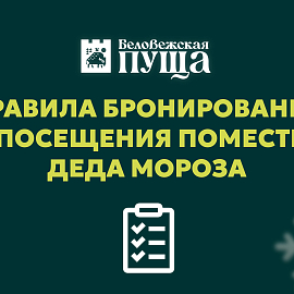 Правила бронирования и посещения Поместья Деда Мороза! 