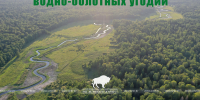 Всемирный день водно-болотных угодий