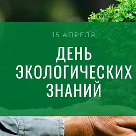 15 апреля – Международный день экологических знаний!  