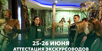 Внимание! Аттестация экскурсоводов в Беловежской пуще (25-26 июня 2025 г.)