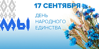 День народного единства Республики Беларусь