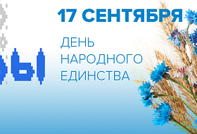 День народного единства Республики Беларусь