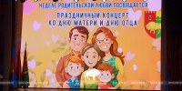 Неделя Родительской любви