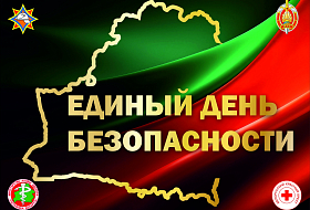 Единый день безопасности в Беларуси