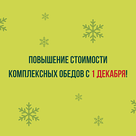 Важная информация! Повышение стоимости комплексных обедов с 1 декабря!