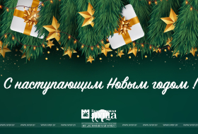 Поздравление с наступающим Новым годом!