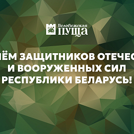 Дорогие ветераны, военнослужащие и защитники Отечества!