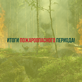 Итоги пожароопасного периода!