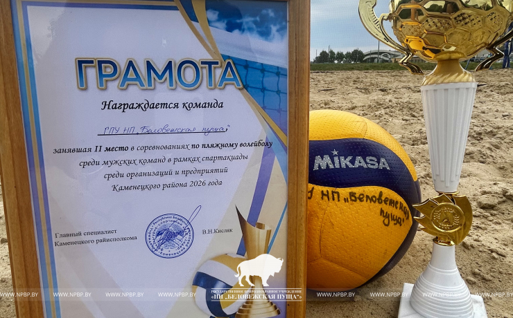 Сотрудники ГПУ НП «Беловежская пуща» стали серебряными призерами районной спартакиады по пляжному волейболу среди мужчин