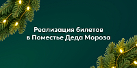 Реализация билетов в Поместье Деда Мороза